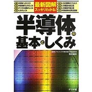 最新図解 スッキリわかる!半導体の基本としくみ [単行本]