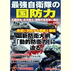 最強自衛隊の国防力－尖閣諸島・北方領土・朝鮮半島有事に即応!（洋泉社MOOK） [ムックその他]