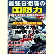 最強自衛隊の国防力－尖閣諸島・北方領土・朝鮮半島有事に即応!（洋泉社MOOK） [ムックその他]