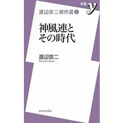 神風連とその時代―渡辺京二傑作選〈2〉(新書y) [新書]