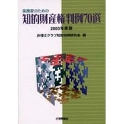 実務家のための知的財産権判例70選 2003年度版 [単行本]