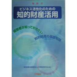 ビジネス活性化のための知的財産活用―経営者が知っておきたい知的財産の基礎知識 [単行本]