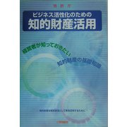 ビジネス活性化のための知的財産活用―経営者が知っておきたい知的財産の基礎知識 [単行本]