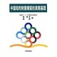 中国知的財産権契約実務基礎 [単行本]