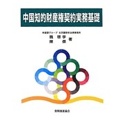 中国知的財産権契約実務基礎 [単行本]