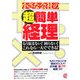 小さな会社の超簡単経理―もう悩まない!困らない!これなら一人でできる! [単行本]