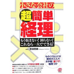 小さな会社の超簡単経理―もう悩まない!困らない!これなら一人でできる! [単行本]