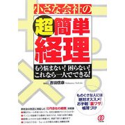 小さな会社の超簡単経理―もう悩まない!困らない!これなら一人でできる! [単行本]