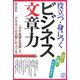 役立つ・身につくビジネス文章力 [単行本]