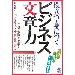 役立つ・身につくビジネス文章力 [単行本]