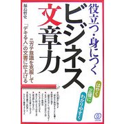役立つ・身につくビジネス文章力 [単行本]