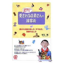 お客様から誰よりも愛される店員さんの接客術―愛される店員の話し方、すすめ方、笑顔の出し方 [単行本]