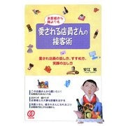 お客様から誰よりも愛される店員さんの接客術―愛される店員の話し方、すすめ方、笑顔の出し方 [単行本]