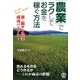 「農業」でラクしてお金を稼ぐ方法 [単行本]