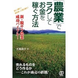 「農業」でラクしてお金を稼ぐ方法 [単行本]