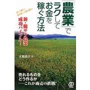 「農業」でラクしてお金を稼ぐ方法 [単行本]