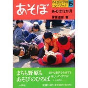 あそぼ12か月(あそぼ―あそびの学校ハンドブック〈15〉) [単行本]