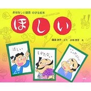 ほしい―おはなし小道具のびる絵本 [絵本]