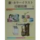 新・カラーイラスト印刷技術 改訂新版 [単行本]