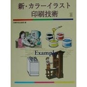 新・カラーイラスト印刷技術 改訂新版 [単行本]