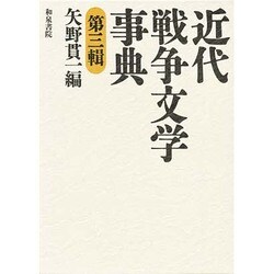 近代戦争文学事典〈第3輯〉(和泉事典シリーズ〈5〉) [事典辞典]