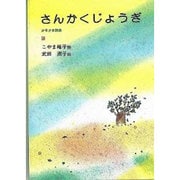 さんかくじょうぎ－こやま峰子詩集 [単行本]
