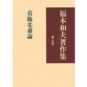 福本和夫著作集〈第5巻〉葛飾北斎論 [全集叢書]