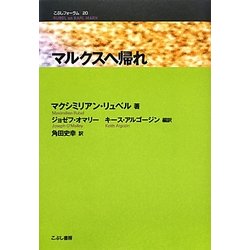 ヨドバシ.com - マルクスへ帰れ(こぶしフォーラム〈20〉) [単行本