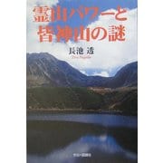 霊山パワーと皆神山の謎 [単行本]