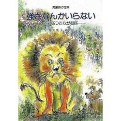 強さなんかいらない [単行本]