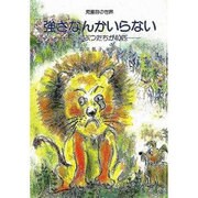 強さなんかいらない [単行本]