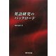 英語研究のバックロード [単行本]