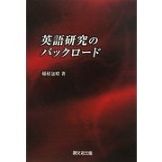 英語研究のバックロード [単行本]