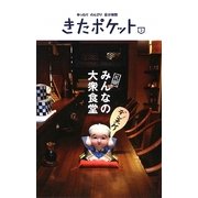 札幌みんなの大衆食堂(きたポケット〈No.03〉) [単行本]
