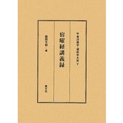 宿曜経講義録(東洋易学・運命学大系〈7〉) [全集叢書]