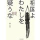 祖国よわたしを疑うな―政治犯から大学教授となった「兵隊太郎」の戦後 [単行本]