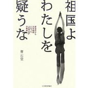 祖国よわたしを疑うな―政治犯から大学教授となった「兵隊太郎」の戦後 [単行本]