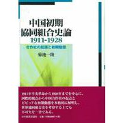 中国初期協同組合史論 1911-1928―合作社の起源と初期動態 [単行本]