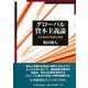 グローバル資本主義論―日本経済の発展と衰退 [単行本]
