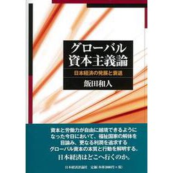 グローバル資本主義論―日本経済の発展と衰退 [単行本]