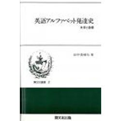 英語アルファベット発達史－文字と音価（開文社叢書 2） [全集叢書]