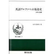 英語アルファベット発達史－文字と音価（開文社叢書 2） [全集叢書]
