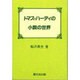 トマス・ハーディの小説の世界 [単行本]