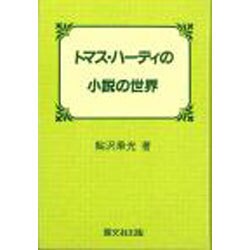 トマス・ハーディの小説の世界 [単行本]