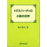トマス・ハーディの小説の世界 [単行本]