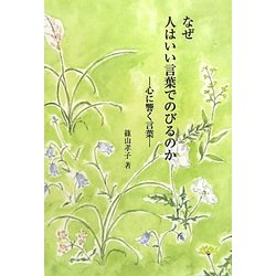 なぜ人はいい言葉でのびるのか―心に響く言葉(銀鈴叢書ライフデザインシリーズ) [単行本]