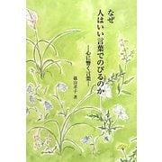 なぜ人はいい言葉でのびるのか―心に響く言葉(銀鈴叢書ライフデザインシリーズ) [単行本]