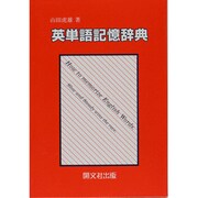 英単語記憶辞典 [事典辞典]