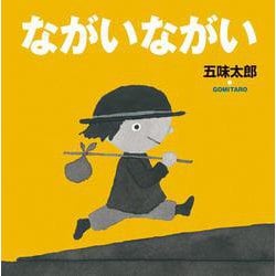 ながい ながい(五味太郎の絵本<4>) [絵本]