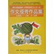 作文優秀作品集 小学校―第53回全国小・中学校作文コンクール [単行本]